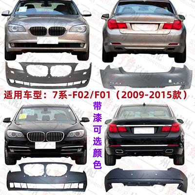适用09-15款7系前后保险杠包围