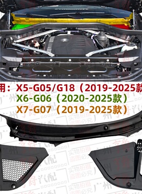 适用宝马X5前挡风X6雨刮导流板X7流水槽G05G18空调风窗G06盖板G07