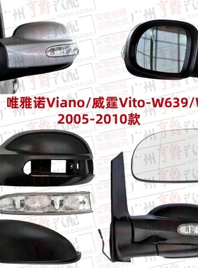 适用奔驰唯雅诺Viano倒车镜W639威霆镜壳后视镜Vito镜片W636镜灯