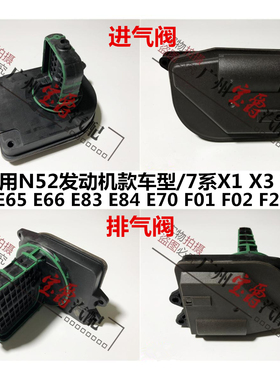 适用E66宝马7系X1进气F02歧管E84支管730调节阀E70进气阀X5排气管