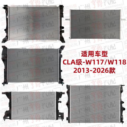 适用13-26款CLA级冷却水箱