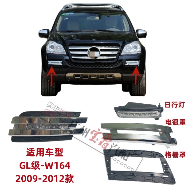 适用09-12款奔驰GL级日行灯雾灯