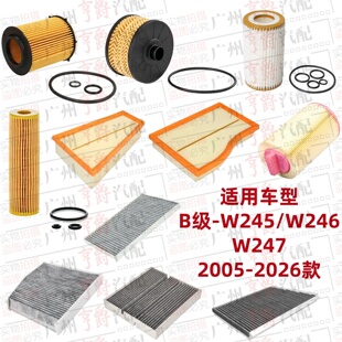 适用奔驰B级W245机油格W246空气滤芯W247空调滤清B180B200B260
