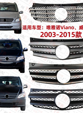 适用奔驰Viano唯雅诺Vito威霆W636前中网W639前脸中网进气格栅