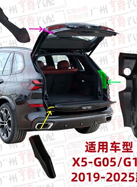 适用宝马X5后盖饰板G05尾盖流水槽G18尾灯盖板尾箱导流板密封胶条