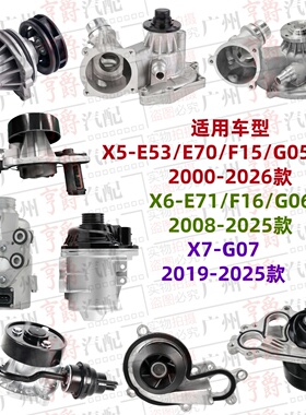 适用X5宝马X6发动机X7水泵E53E70F15G05G18冷却E71F16G06电子G07