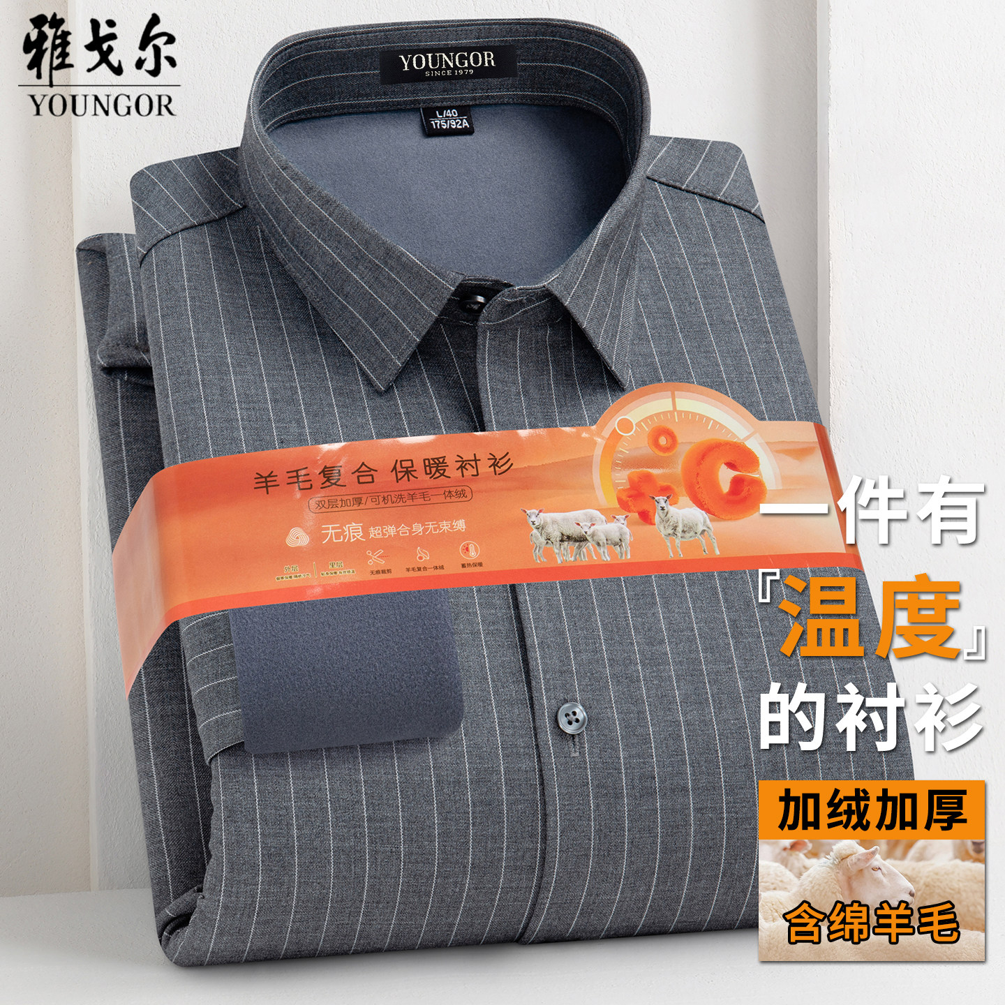 雅戈尔冬季中青年男士商务休闲绵羊一体绒加厚衬衫长袖保暖爸爸装