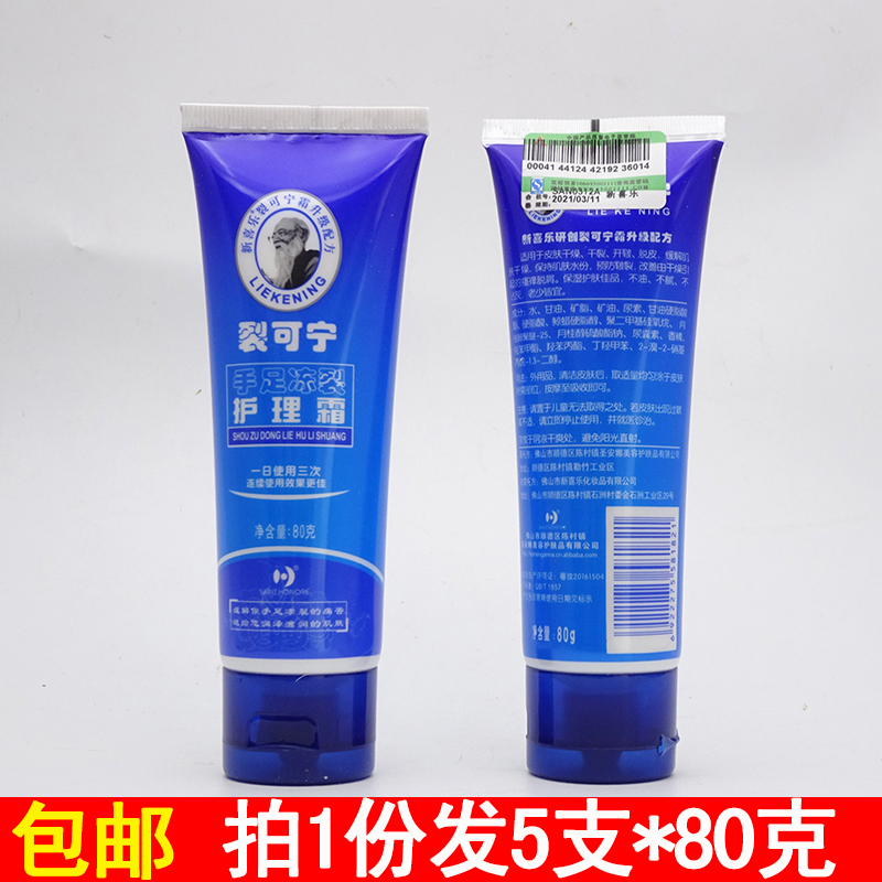 新喜乐裂可宁防冻裂护理霜80g手足干裂口保湿润肤护手霜防裂膏霜