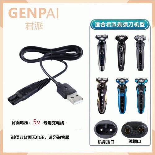 适用君派4d SHAVER电动剃须刀充电器水洗系列专用usb充电线电源线