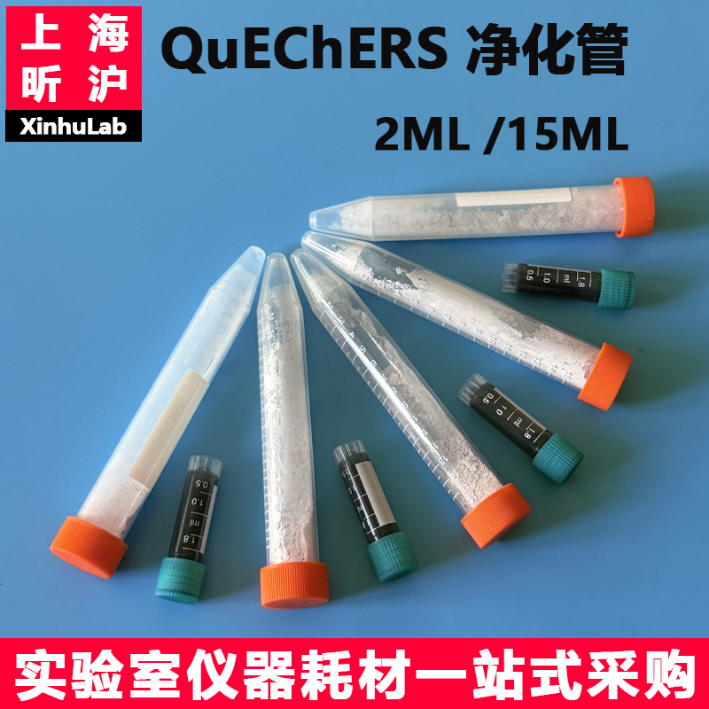 昕沪QuEChERS前处理净化管盐包