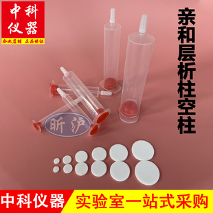 昕沪亲和层析空柱AC空柱重力柱蛋白纯化HIS长体柱亲水筛板20um