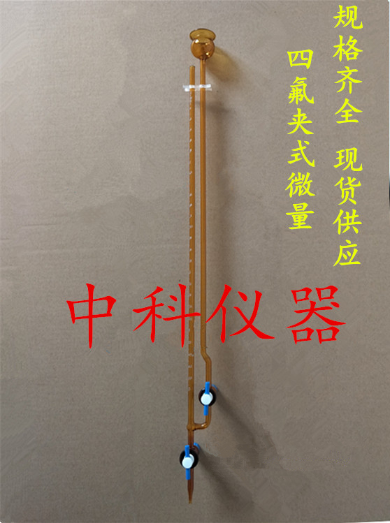 棕色夹式微量滴定管夹式聚四氟滴定管10ml0.05分度夹氏微量滴定管