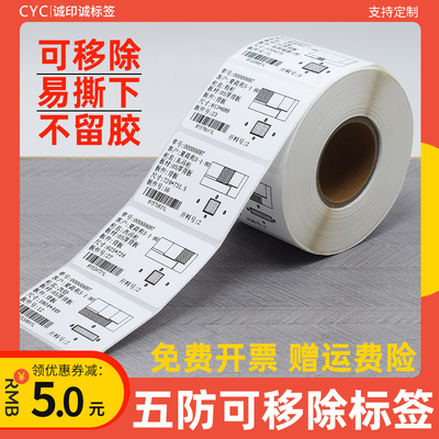 可移除热敏标签纸60*40不留胶撕不烂 全屋定制家具五防易撕下贴纸