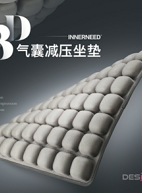 INNERNEED气囊充气加水坐垫办公室久坐不累减压夏季透气汽车座垫