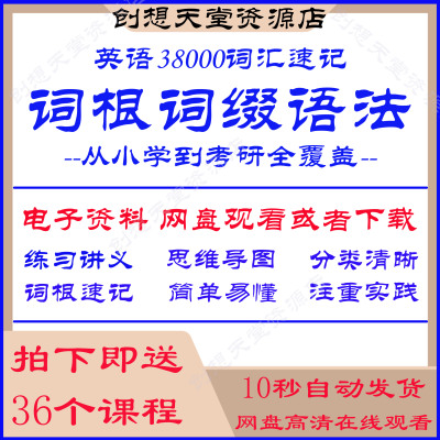 英语38000词汇速记口语发音词根词缀拆解单词思维导图记忆电子版