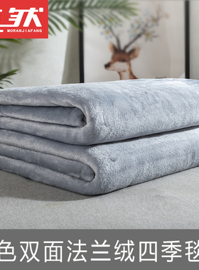 法兰绒毛毯双面绒薄毯子午休沙发空调休闲毯保暖绒床单