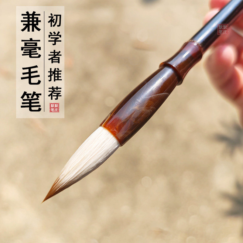 毛笔书法专用篆书隶书楷书行书兼毫毛笔中号专业款初学者狼毫中楷