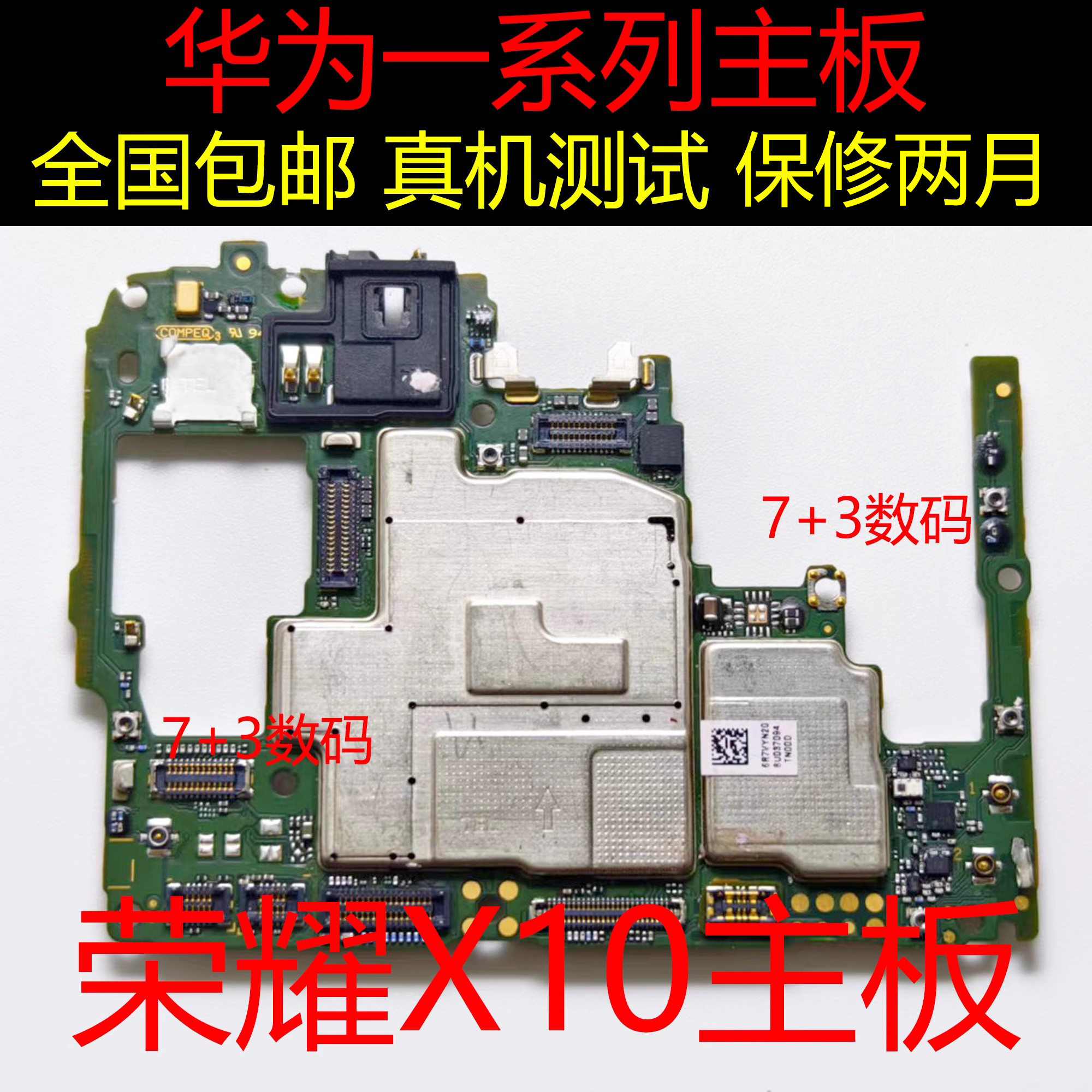 荣耀X10MAX原装全好主板