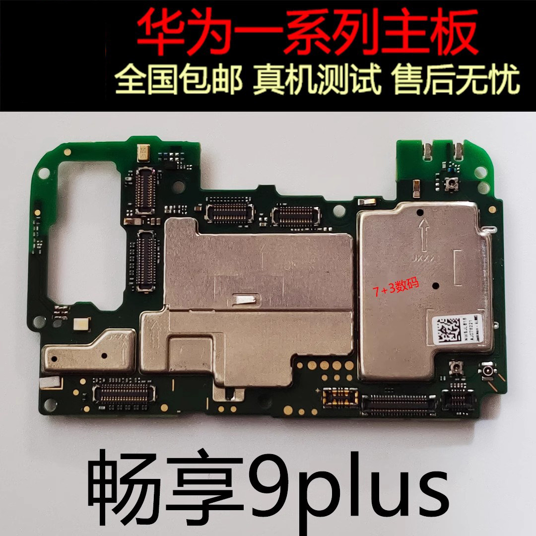 华为畅享8plus 9plus主板畅享9s 9e畅享10s 10plus原拆全好主板