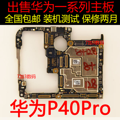 华为P40Pro原装拆机主板