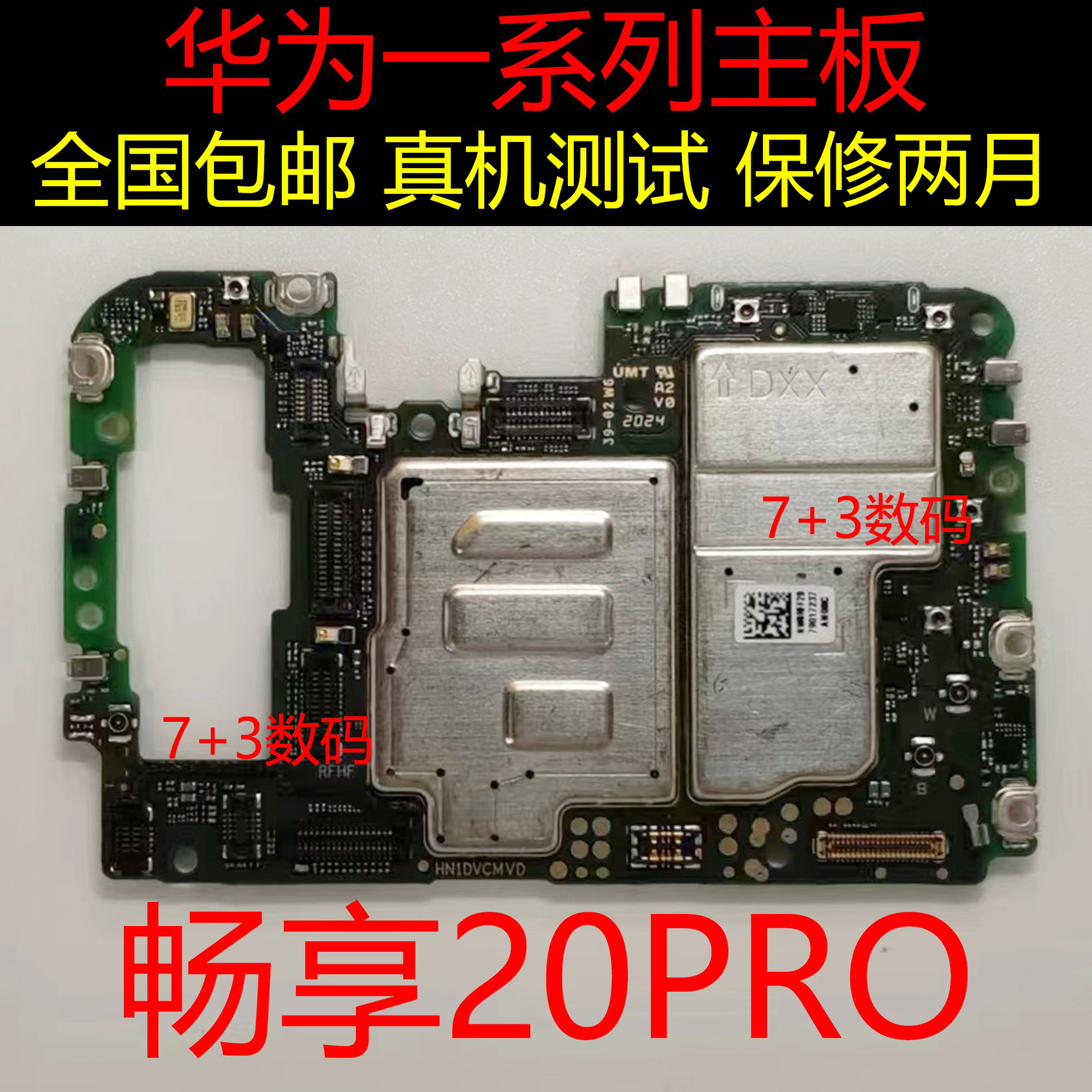 适用于畅享20Pro畅享20PLUS 20SE畅享10PLUS 10S 10E主板全网主板