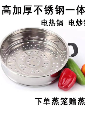 电锅蒸笼加厚不锈钢蒸格电热锅笼屉篦子蒸笼家用电炒锅蒸屉通用
