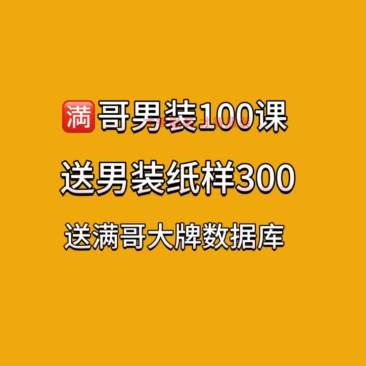 男装服装制版教程100多课服打版男装制版教程男装打版送300纸样