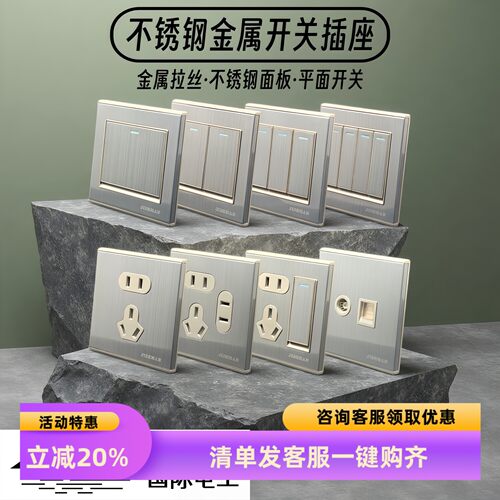 国际电工不锈钢金属拉丝开关插座