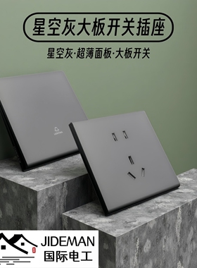 86型暗装开关插座肤感哑光面板灰色一开双控五孔家用墙壁单控电源