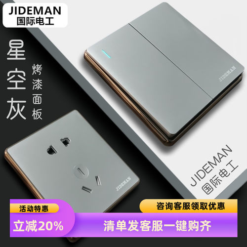 国际电工灰色暗装开关插座86型