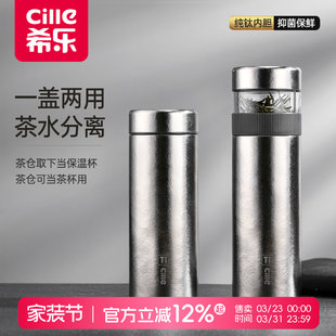 希乐高档双层纯钛保温杯男士 商务焖茶茶水分离泡茶水杯子 款