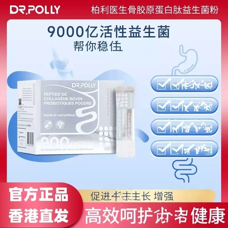 正品DrPolly骨胶原蛋白益生菌粉柏利医生儿童大人老孕妇