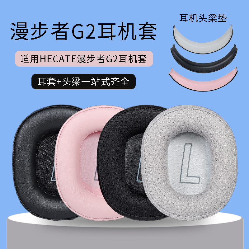 适用漫步者HECATE G2耳罩网吧头戴式耳套海绵套耳棉皮套 专业版