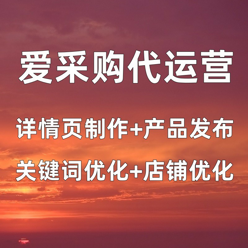 百度爱采购店铺深度运营 霸屏推广 关键词排名优化 入驻开户 商务/设计服务 商务服务 原图主图