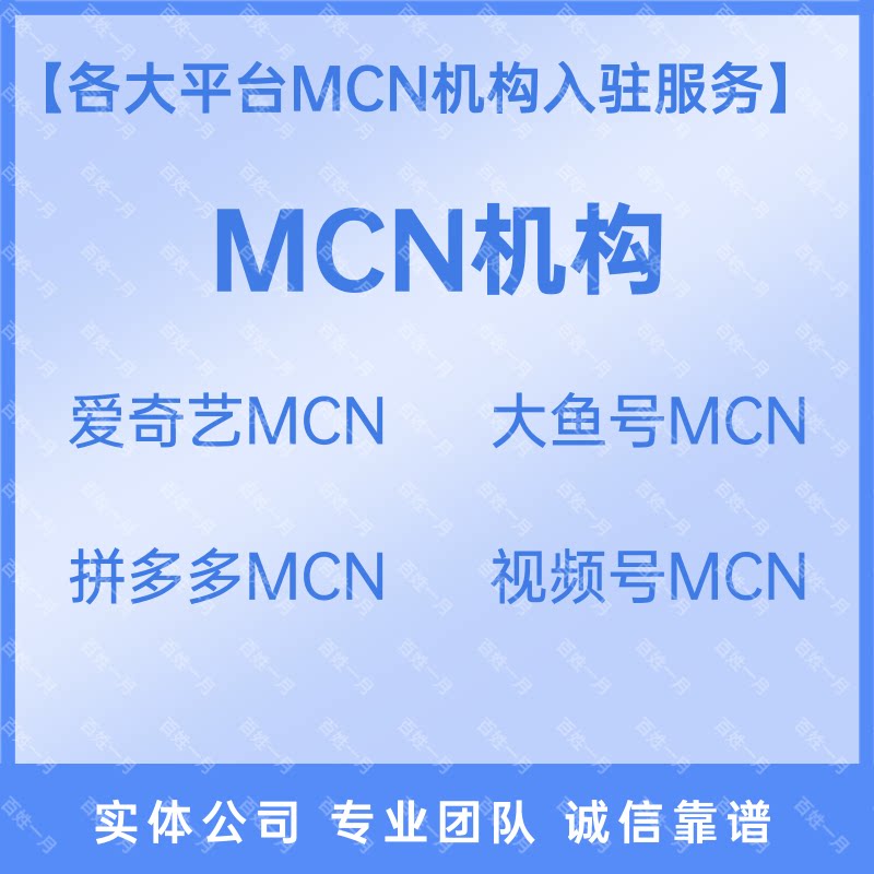 爱奇艺大鱼号MCN机构号拼多多视频号短视频矩阵入驻申请开通MCN