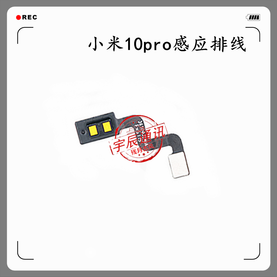 适用小米10pro 激光对焦手机排线 后壳后摄像头镜框镜头盖上感应