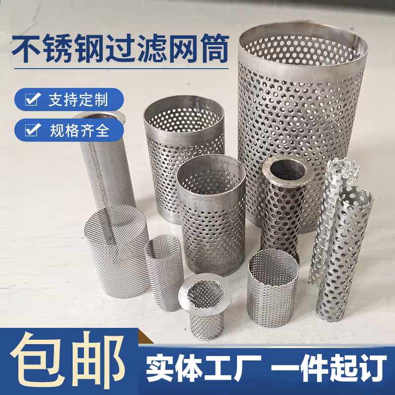 不锈钢圆柱形过滤网筒工业管道过滤网过滤器滤筒滤芯冲孔网桶定制