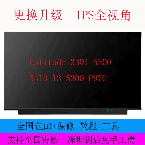 戴尔Latitude 3301 5300 5310 13-5300 P97G 升级IPSN133HCG-GF3