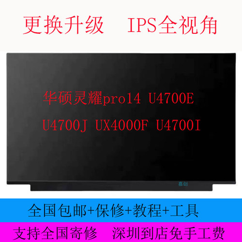华硕灵耀pro14 U4700E U4700J UX4000F U4700I笔记本液晶显示屏幕