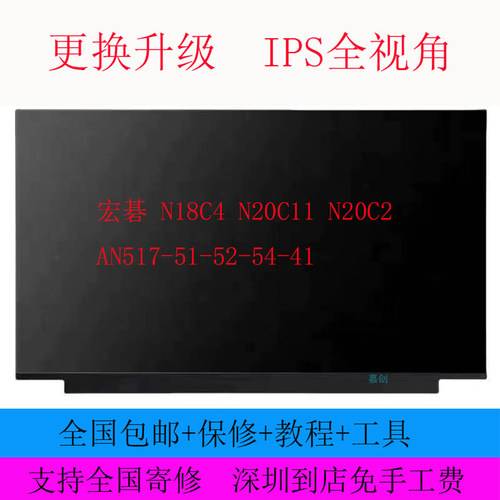 宏碁 N18C4 N20C11 N20C2 AN517-51-52-54-41 笔记本液晶显示屏幕