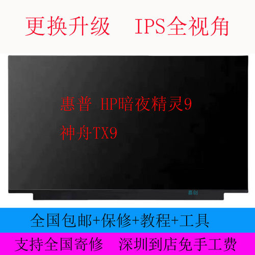 惠普 HP暗夜精灵9 神舟TX9 液晶屏幕NE161QHM-NZ1 240hz
