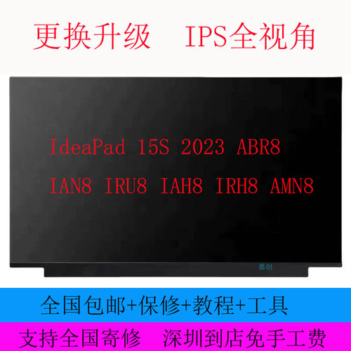 适用联想IdeaPad 15S 2023 ABR8 IAN8 IRU8 IAH8 IRH8 AMN8屏幕