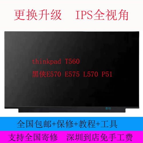联想thinkpad T560 黑侠E570 E575 L570 P51高清液晶显示器内屏幕