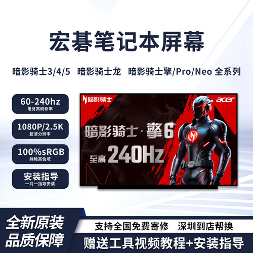 宏碁暗影骑士3/4/5/龙/擎6/7屏幕