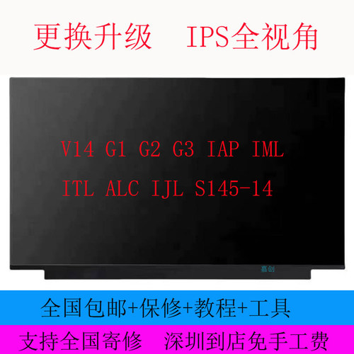 联想V14 G1 G2 G3 IAP IML ITL ALC IJL S145-14 液晶显示内屏幕