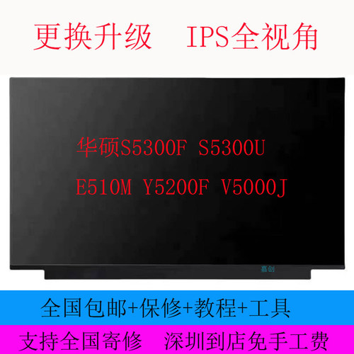 华硕S5300F S5300U E510M Y5200F V5000J笔记本液晶显示器内屏幕