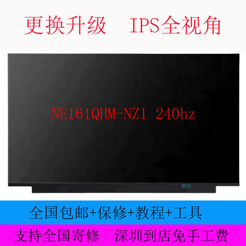 惠普 HP暗夜精灵9 神舟TX9 液晶屏幕NE161QHM-NZ1 240hz