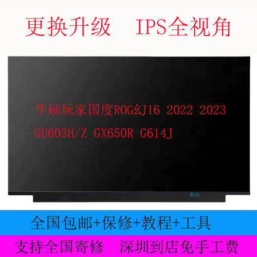 华硕玩家国度ROG幻16 2022 2023 GU603H/Z GX650R G614J液晶屏幕