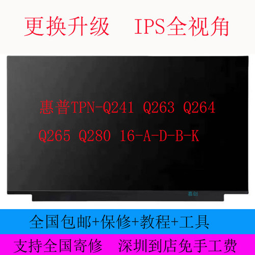 惠普TPN-Q241 Q263 Q264 Q265 Q280 16-A-D-B-K 笔记本液晶内屏幕
