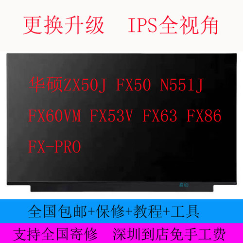华硕ZX50J FX50 N551J FX60VM FX53V FX63 FX86 FX-PRO笔记本屏幕
